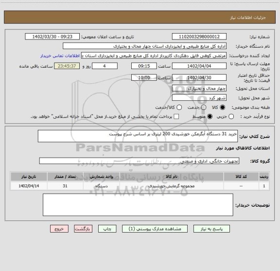استعلام خرید 31 دستگاه آبگرمکن خورشیدی 200 لیتری بر اساس شرح پیوست