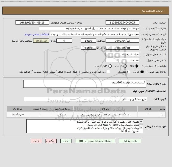 استعلام اکسیژن ساز مرکزی 200لیتری