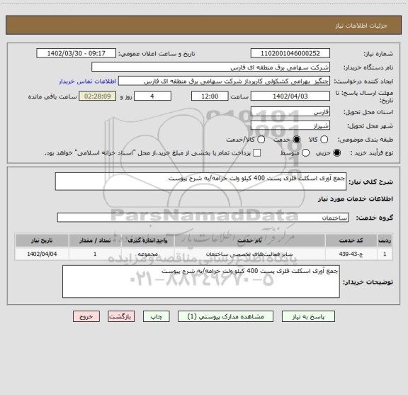 استعلام جمع آوری اسکلت فلزی پست 400 کیلو ولت خرامه/به شرح پیوست