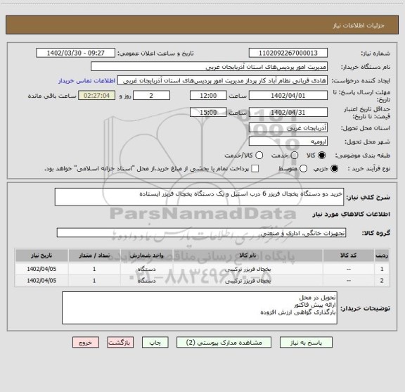 استعلام خرید دو دستگاه یخچال فریزر 6 درب استیل و یک دستگاه یخچال فریزر ایستاده