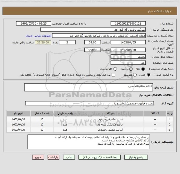 استعلام 3 قلم مکانیکال سیل