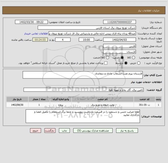 استعلام لارستان بیرم نصب انشعاب عادی و دیماندی