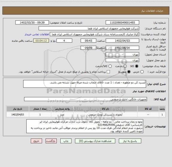 استعلام آبسرد کن دو منظوره - تعداد : 1 عدد -کالای انتخاب شده صرفا جهت تشابه می باشد.