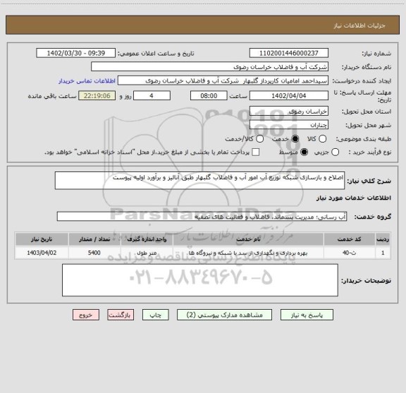 استعلام اصلاح و بازسازی شبکه توزیع آب امور آب و فاضلاب گلبهار طبق آنالیز و برآورد اولیه پیوست