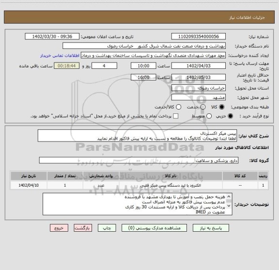 استعلام پیس میکر اکسترنال
لطفا ابتدا توضیحات کاتالوگ را مطالعه و نسبت به ارایه پیش فاکتور اقدام نمایید