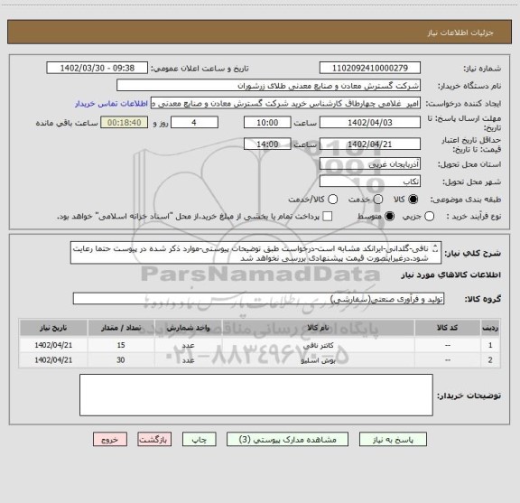 استعلام نافی-گلدانی-ایرانکد مشابه است-درخواست طبق توضیحات پیوستی-موارد ذکر شده در پیوست حتما رعایت شود.درغیراینصورت قیمت پیشنهادی بررسی نخواهد شد
