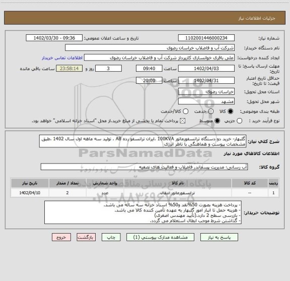 استعلام گلبهار- خرید دو دستگاه ترانسفورماتور 100KVA ،ایران ترانسفو رده AB ، تولید سه ماهه اول سال 1402 ،طبق مشخصات پیوست و هماهنگی با ناظر انرژی