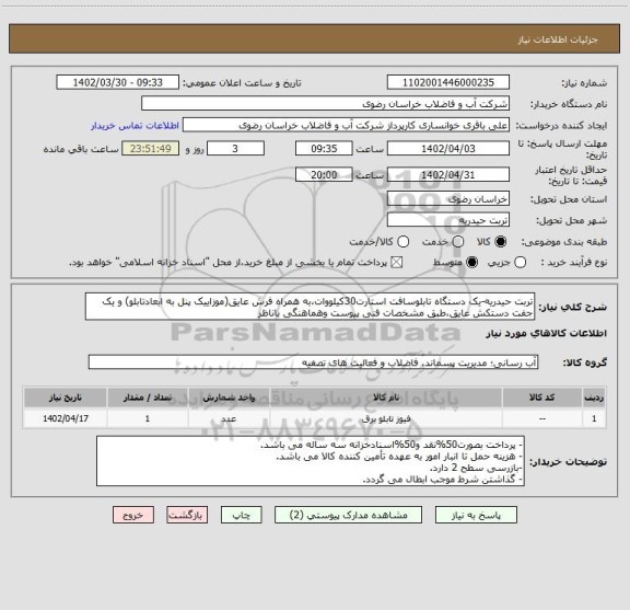 استعلام تربت حیدریه-یک دستگاه تابلوسافت استارت30کیلووات،به همراه فرش عایق(موزاییک پنل به ابعادتابلو) و یک جفت دستکش عایق،طبق مشخصات فنی پیوست وهماهنگی باناظر