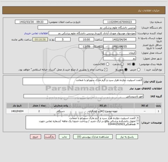 استعلام 2عدد اسپلیت دوازده هزار سرد و گرم مارک سوپرانو با ضمانت