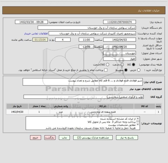 استعلام شیر فولادی فلنج فولادی و ... 6 قلم کالا مطابق شرح و تعداد پیوست