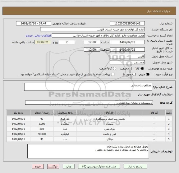 استعلام مصالح ساختمانی