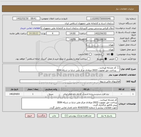 استعلام کد مشابه میباشد . 
پرداخت حق عضویت 2023 میلادی مرکز ملی شاپا در شبکه ISSN 
جهت اطلاعات بیشتر با شماره 81623253 خانم نامدار تماس حاصل گردد.
