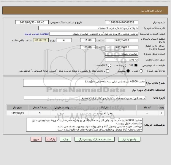 استعلام مخزن 40000 لیتری پلی اتیلن سه لایه-فیض آباد(چنار)