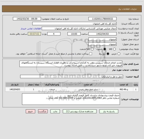 استعلام تجدبد انجام خدمات سرویس دهی به کارکنان سیروحرکت و راهبران قطاراز ایستگاه سیستان به ایستگاههای فیروزه ،خیر آباد، ورتون،شهر سیستان و ... طبق اسناد پیوست