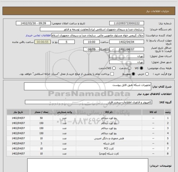 استعلام تجهیرات شبکه طبق فایل پیوست