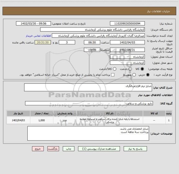 استعلام شارژ نرم افزارغربالگری