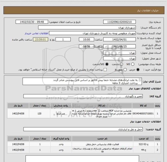 استعلام به علت ایرانکدهای مشابه حتما پیش فاکتور بر اساس فایل پیوستی صادر گردد
پرداخت اعتباری 3 ماهه
جنس ایزوفام
هماهنگی الزامیست گودرزی