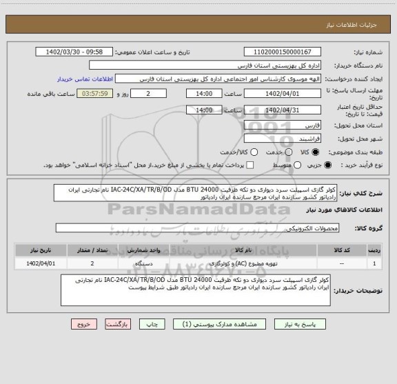 استعلام کولر گازی اسپیلت سرد دیواری دو تکه ظرفیت 24000 BTU مدل IAC-24C/XA/TR/B/OD نام تجارتی ایران رادیاتور کشور سازنده ایران مرجع سازنده ایران رادیاتور
