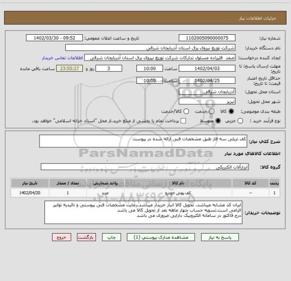 استعلام کف تریلی سه فاز طبق مشخصات فنی ارائه شده در پیوست