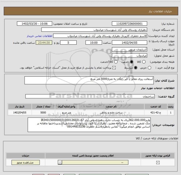 استعلام آسفالت ریزی معابر یا قیر رایگان به متراژ5000 متر مربع