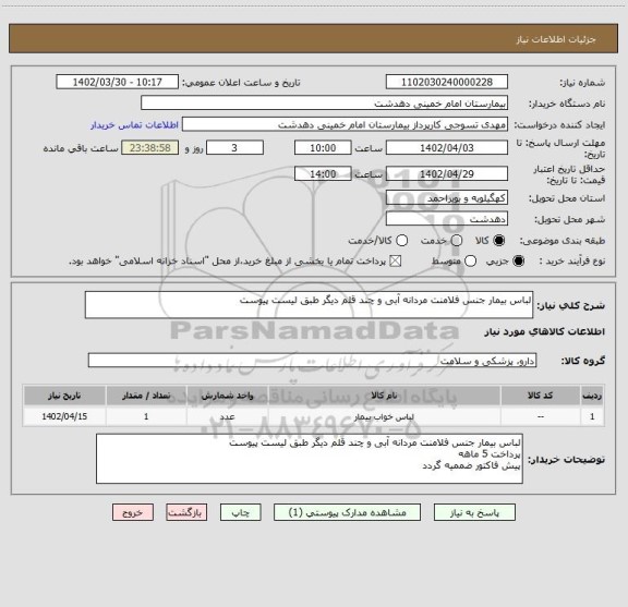 استعلام لباس بیمار جنس فلامنت مردانه آبی و چند قلم دیگر طبق لیست پیوست