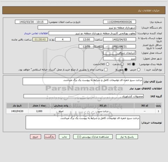 استعلام درخت سرو خمره ای توضیحات کامل و شرایط به پیوست یک برگ میباشد.