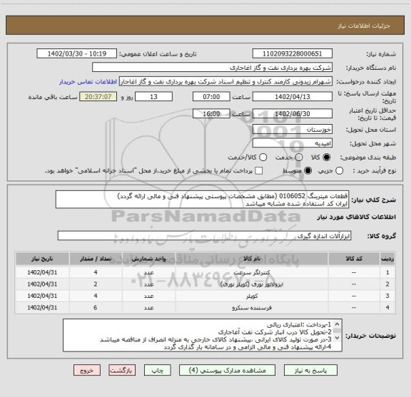 استعلام قطعات میترینگ 0106052 (مطابق مشخصات پیوستی پیشنهاد فنی و مالی ارائه گردد)
ایران کد استفاده شده مشابه میباشد