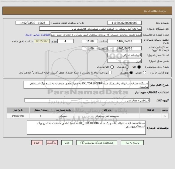 استعلام دستگاه مشابه سانترال پاناسونیک مدل KX_TDA100DBP به همرا تمامی ملحقات به شرح برگ استعلام پیوستی