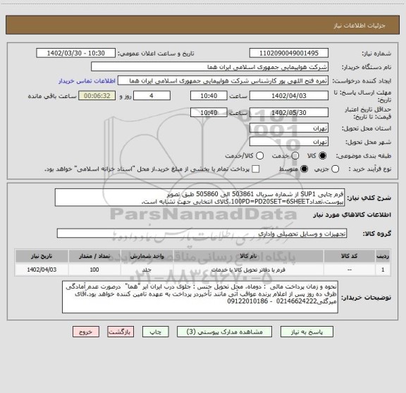 استعلام فرم چاپی SUP1 از شماره سریال 503861 الی 505860 طبق تصویر پیوست،تعداد100PD=PD20SET=6SHEET،کالای انتخابی جهت تشابه است.