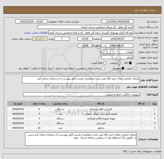 استعلام ایرانکد انتخابی ملاک خرید کالا نمی باشد متقاضیان بایست فایل پیوست را از سامانه دریافت کند