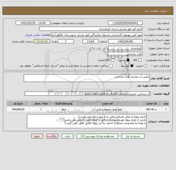 استعلام تامین آب عشایر ثلاث باباجانی