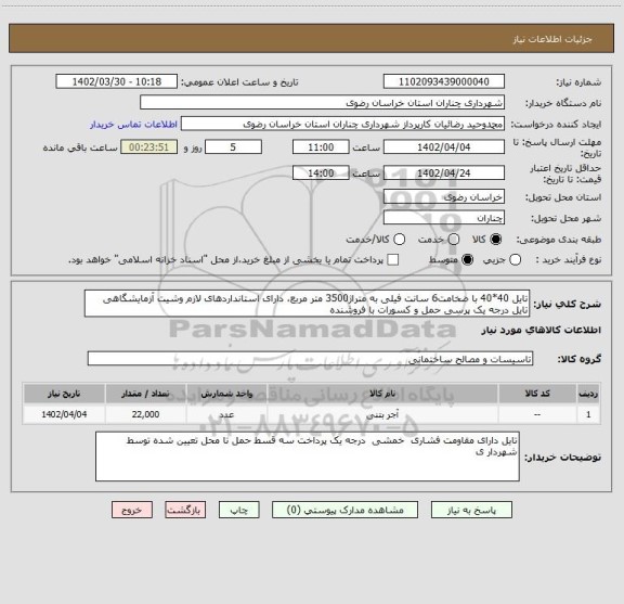 استعلام تایل 40*40 با ضخامت6 سانت فیلی به متراژ3500 متر مربع، دارای استانداردهای لازم وشیت آزمایشگاهی تایل درجه یک پرسی حمل و کسورات با فروشنده