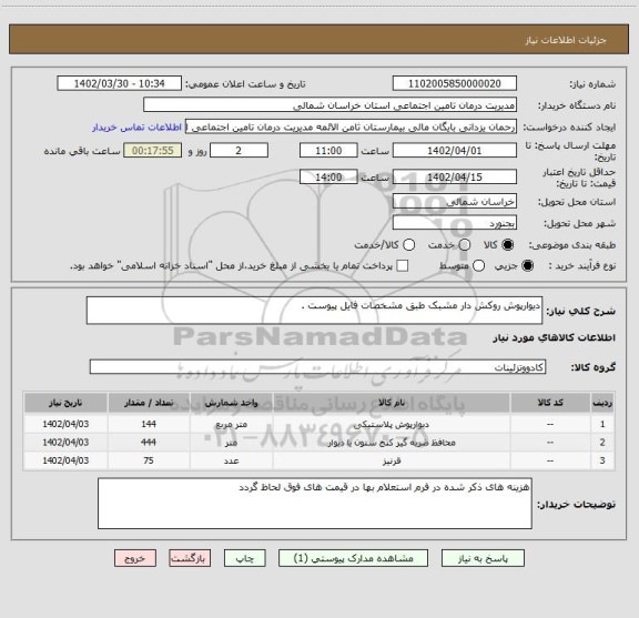 استعلام دیوارپوش روکش دار مشبک طبق مشخصات فایل پیوست .