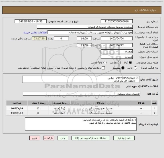 استعلام تایر22/5*80*295  ایرانی
8حلقه گل جلو ایرانی
12 حلقه گل عقب ایرانی
با ضمانت نامه معتبر
تاریخ تولید سال جاری باشد
پرداخت 15روز بعدازتحویل