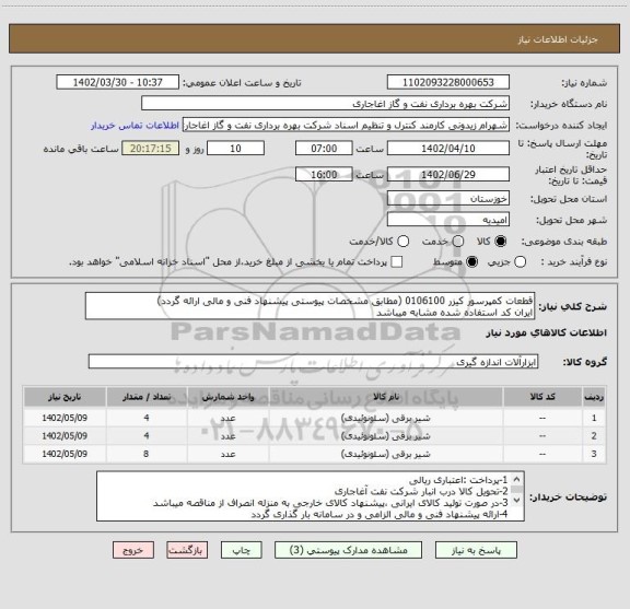 استعلام قطعات کمپرسور کیزر 0106100 (مطابق مشخصات پیوستی پیشنهاد فنی و مالی ارائه گردد)
ایران کد استفاده شده مشابه میباشد
