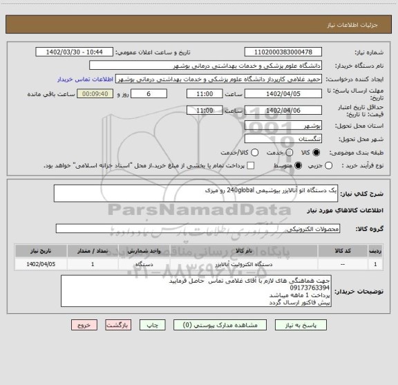 استعلام یک دستگاه اتو آنالایزر بیوشیمی 240global رو میزی