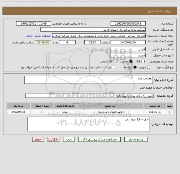 استعلام رفع افت ولتاژ