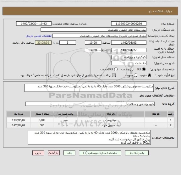 استعلام میکروست معمولی پزشکی 3000 عدد مارک HD یا نوا یا ثمین  میکروست خون مارک سوپا 300 عدد