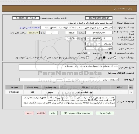 استعلام خرید کت وشلوار اداری مردانه پارچه مطهری طبق توضیحات