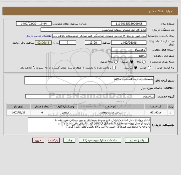 استعلام بهسازی راه دربند استخوان دالاهو