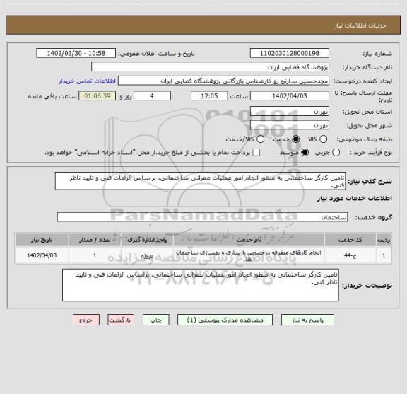 استعلام تامین کارگر ساختمانی به منظور انجام امور عملیات عمرانی ساختمانی، براساس الزامات فنی و تایید ناظر فنی.