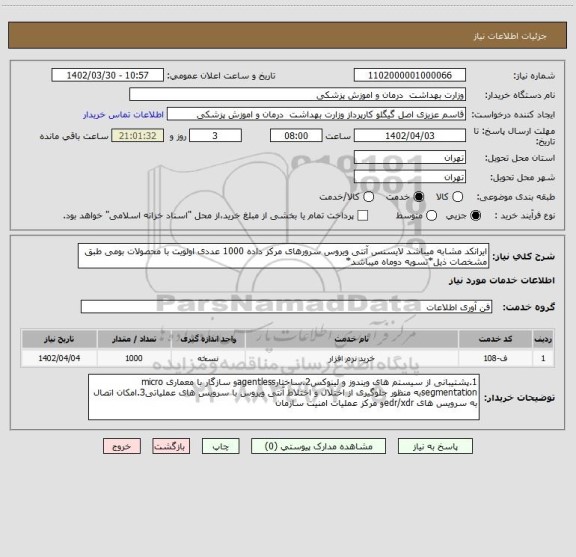 استعلام ایرانکد مشابه میباشد لایسنس آنتی ویروس سرورهای مرکز داده 1000 عددی اولویت با محصولات بومی طبق مشخصات ذیل*تسویه دوماه میباشد*