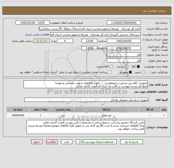 استعلام تجهیزات کلاسی صندلی و میزمعلم و.. . . آموزشگاههای شهید سلیمانی و مهدیه 
مبلغ کل لیست پیوست در قالب یک ایران کد قیمت گذاری نمائید