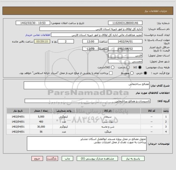 استعلام مصالح ساختمانی