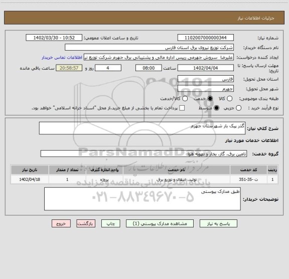 استعلام گذر پیک بار شهرستان جهرم