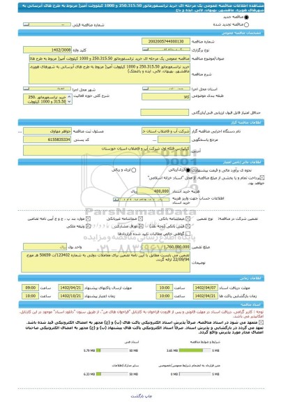 مناقصه، مناقصه عمومی یک مرحله ای خرید ترانسفورماتور 250،315،50 و 1000 کیلوولت آمپر( مربوط به طرح های آبرسانی به شهرهای هویزه، ماهشهر، بهبهان، لالی، ایذه و باغ