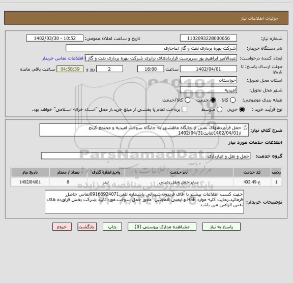 استعلام حمل فرآوردههای نفتی از جایگاه ماهشهر به جایگاه سوخت امیدیه و مجتمع کرنج از1402/04/01لغایت1402/04/31
8سرویس000ر30لیتری000ر000ر500ریال