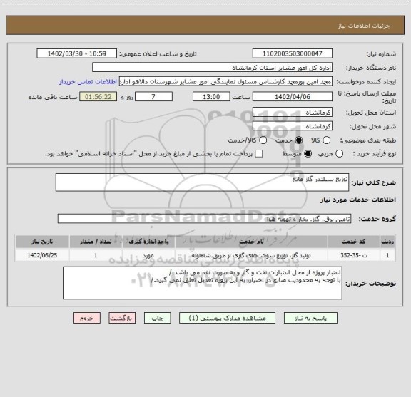استعلام توزیع سیلندر گاز مایع