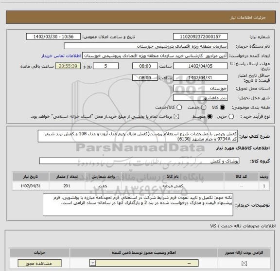 استعلام کفش چرمی با مشخصات شرح استعلام پیوست(کفش مارال چرم مدل آرون و مدل 108 و کفش برند شیفر کد 9734A و چرم مشهد 6130j)