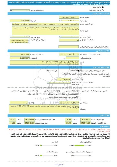 مناقصه، مناقصه عمومی یک مرحله ای خرید، نصب و راه اندازی یک دستگاه پکیج تصفیه خانه فاضلاب به ظرفیت 200 متر مکعب در شبانه روز  ( مربوط به طرح زیرساخت مسکن مهر چ